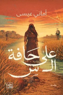 على حافة الـ س: رواية توتر نسائي وأسرار ليلة طويلة - أماني عيسى