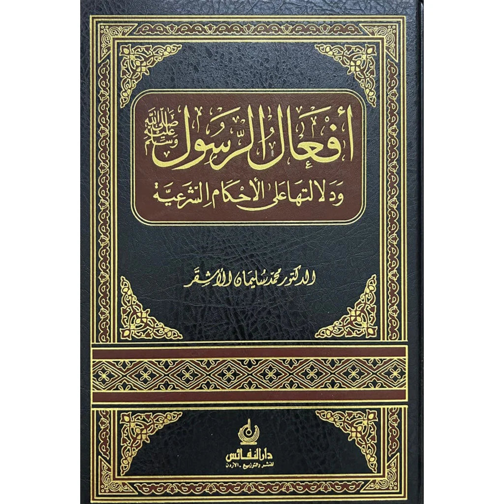 أفعال الرسول ﷺ ودلالاتها على الأحكام الشرعية - دراسة فقهية متعمقة