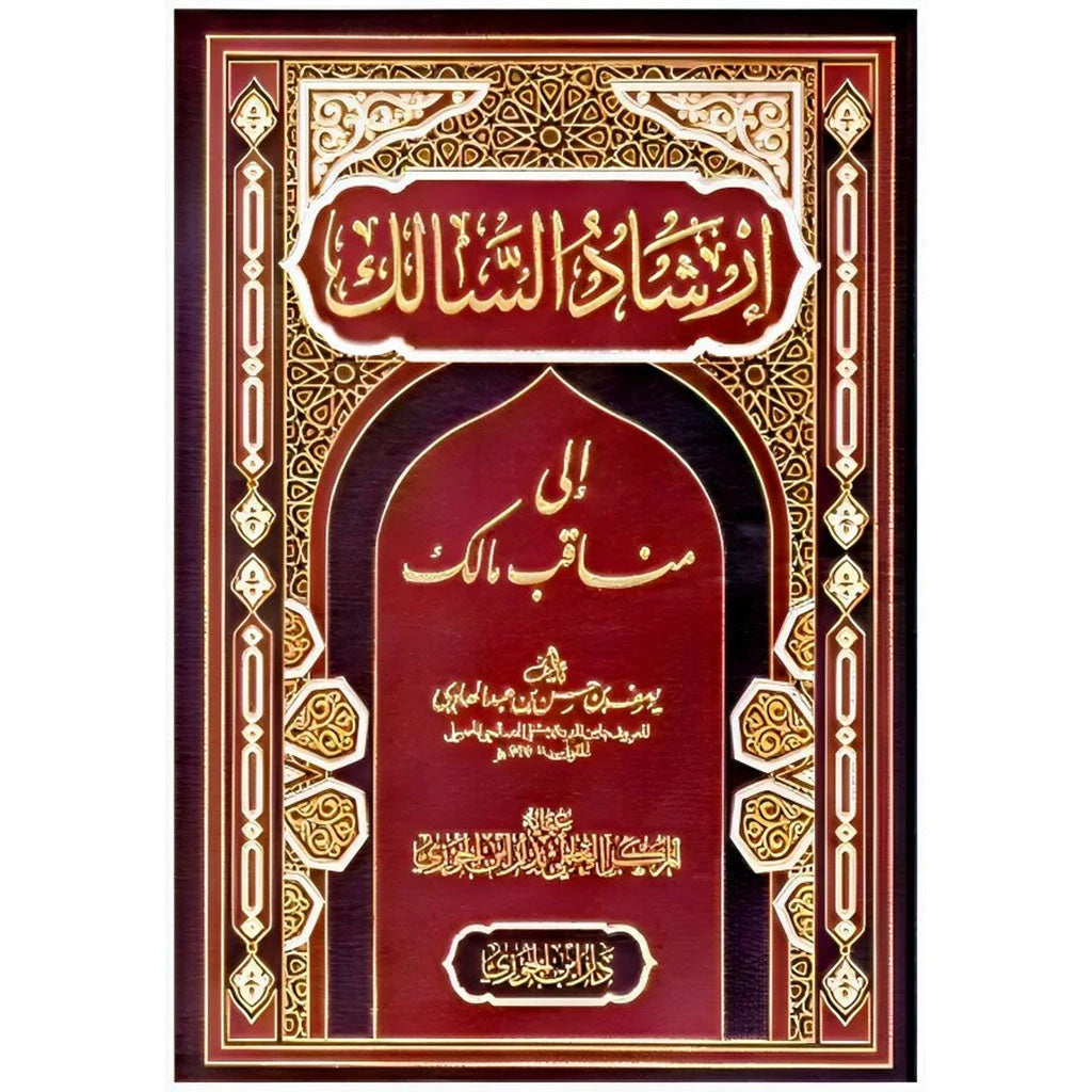 إرشاد السالك إلى مناقب مالك - دراسة شاملة لسيرة الإمام مالك