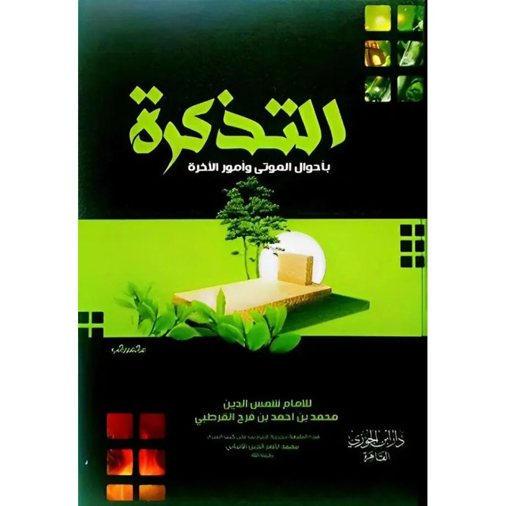 التذكرة بأحوال الموتى وأمور الآخرة - استعداد روحي للقاء الله