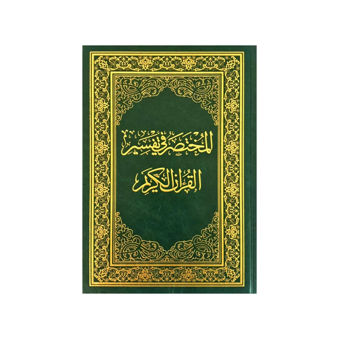 المختصر في تفسير القرآن الكريم - تفسير مبسط وسهل لفهم معاني الآيات