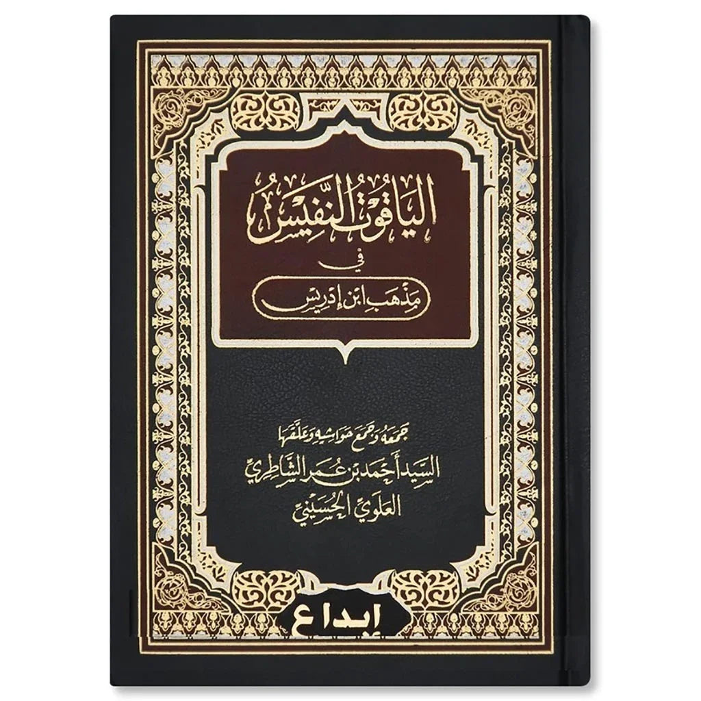 الياقوت النفيس في مذهب ابن إدريس - دراسة في الفقه الشافعي