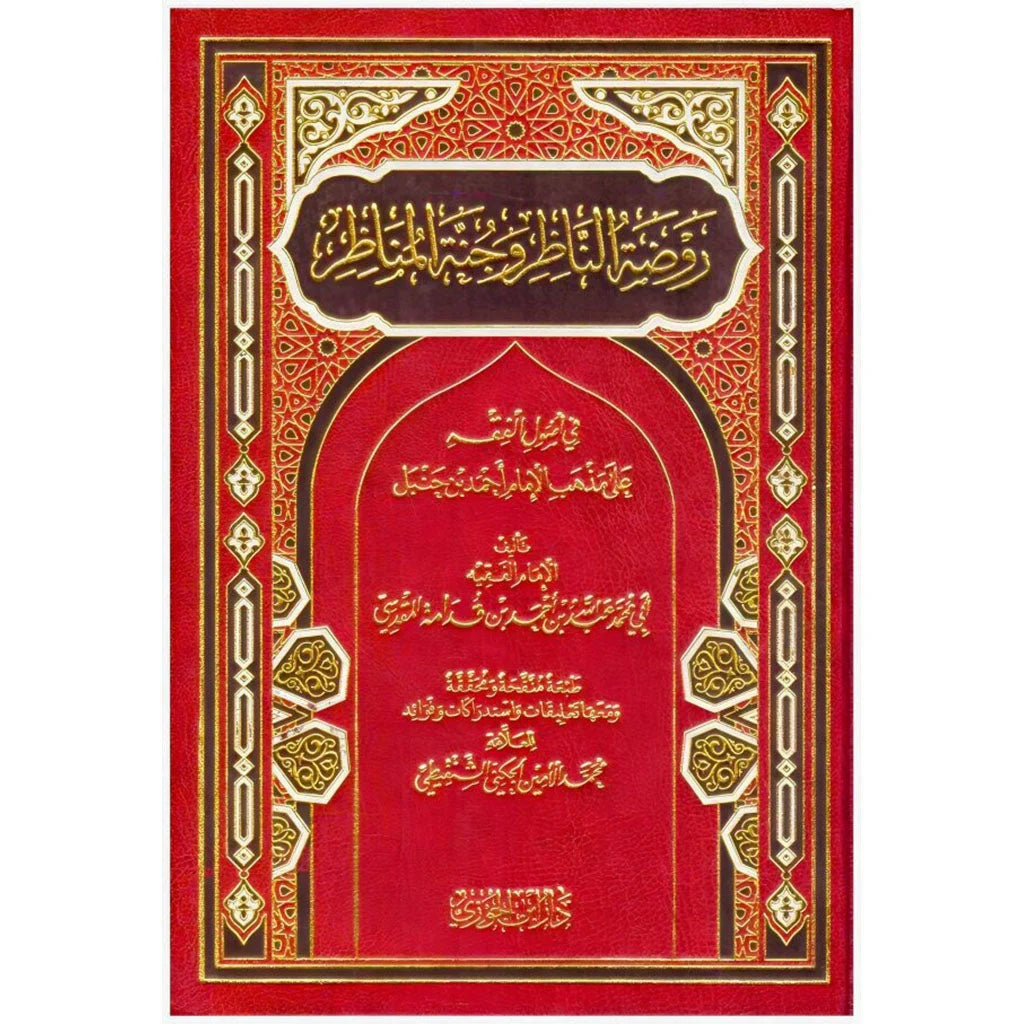 روضة الناظر وجنة المناظر في أصول الفقه - مرجع أصولي شامل