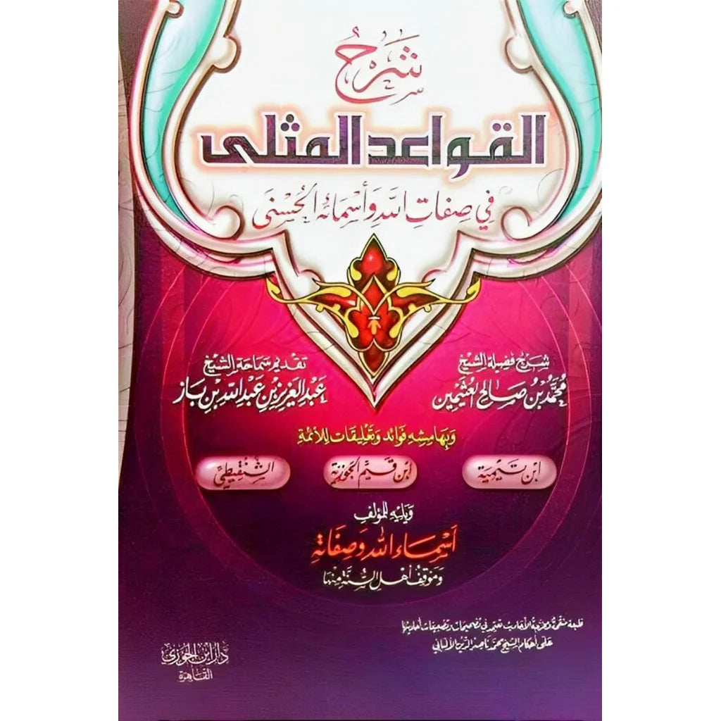 شرح القواعد المثلى في صفات الله وأسمائه الحسنى - ابن عثيمين