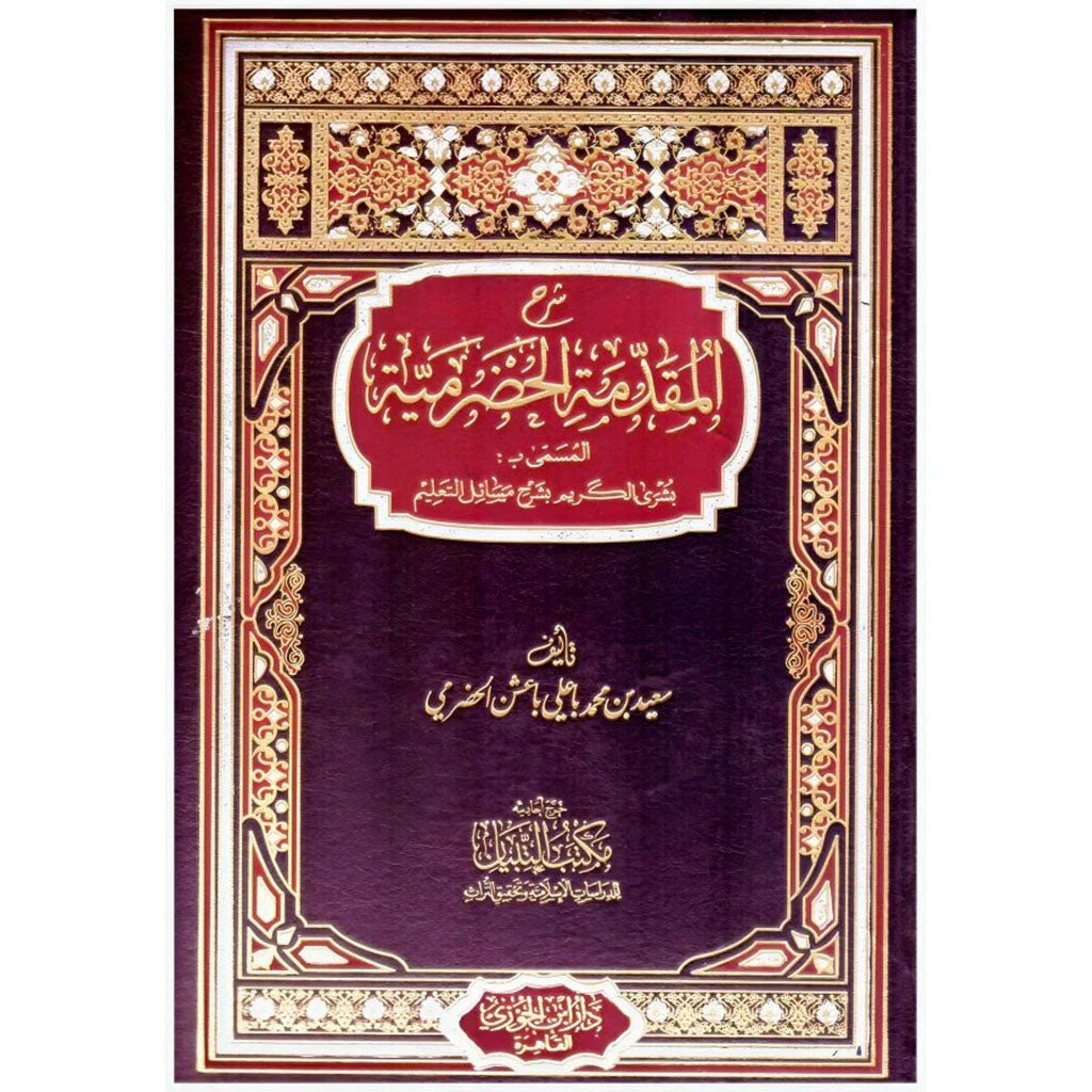 شرح المقدمة الحضرمية في الفقه الشافعي - مرجع أساسي للمبتدئين