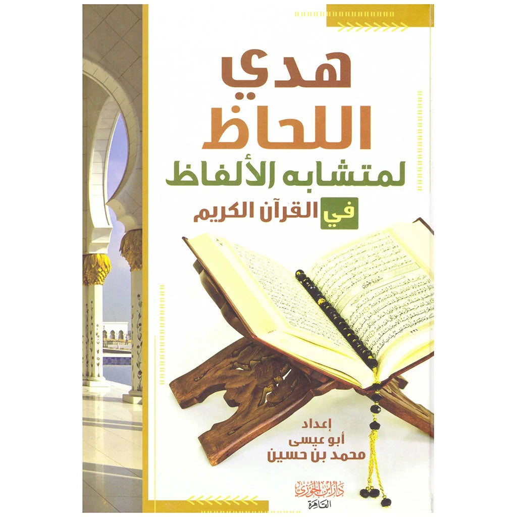 هدي اللحاظ لمتشابه الألفاظ في القرآن الكريم - دراسة دقيقة