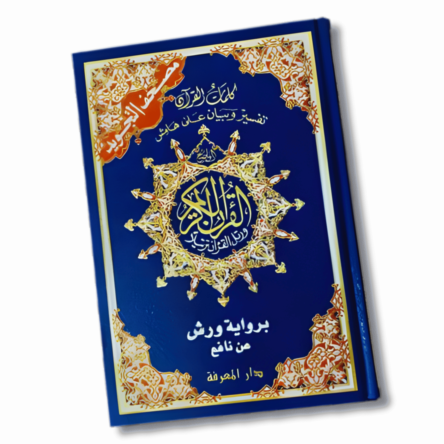 مصاحف الروايات