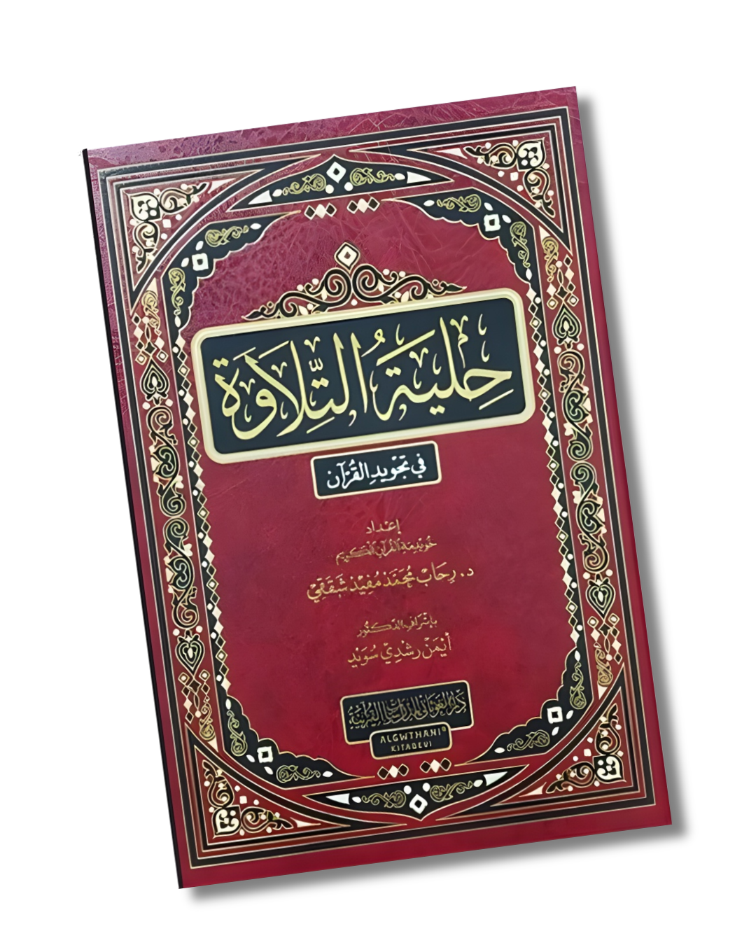 التجويد و القراءات