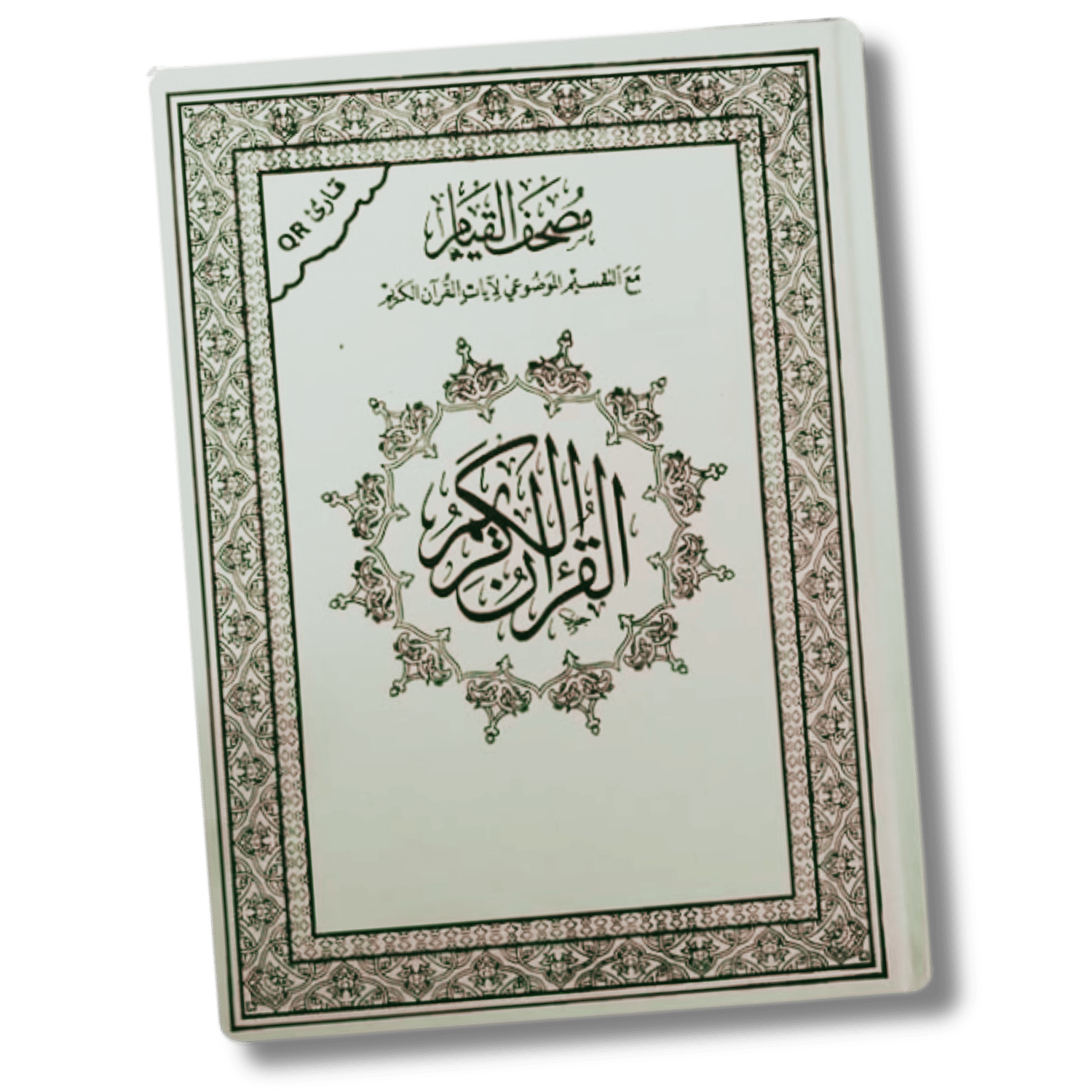 مصاحف لتسهيل حفظ وفهم القرآن