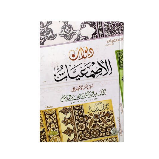 ديوان الأصمعيات