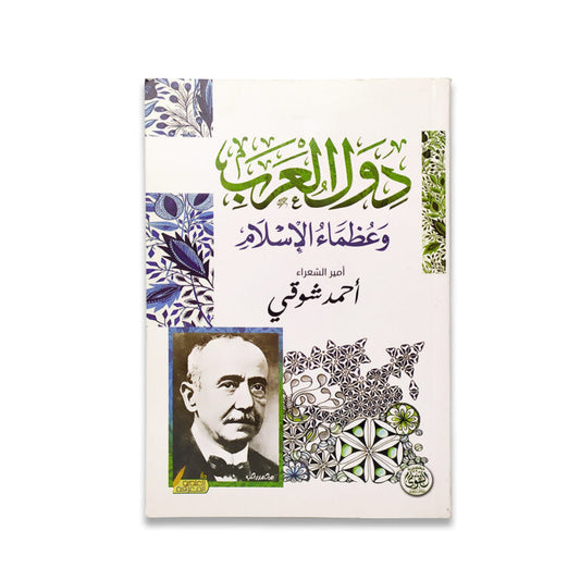 دول العرب وعظماء الإسلام