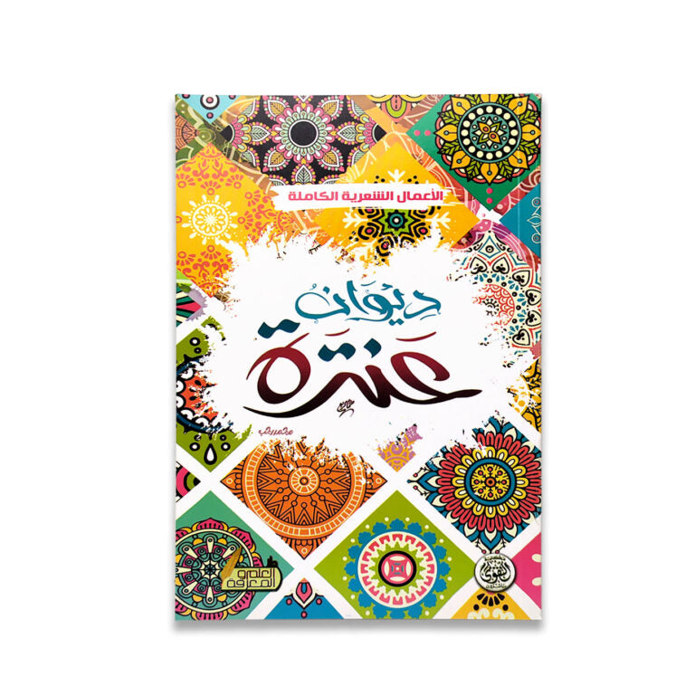 ديوان عنترة