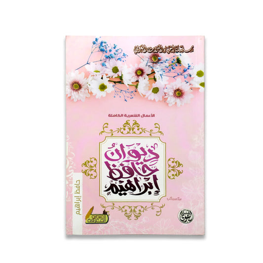 ديوان حافظ ابراهيم