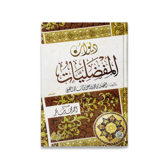 ديوان المفضليات