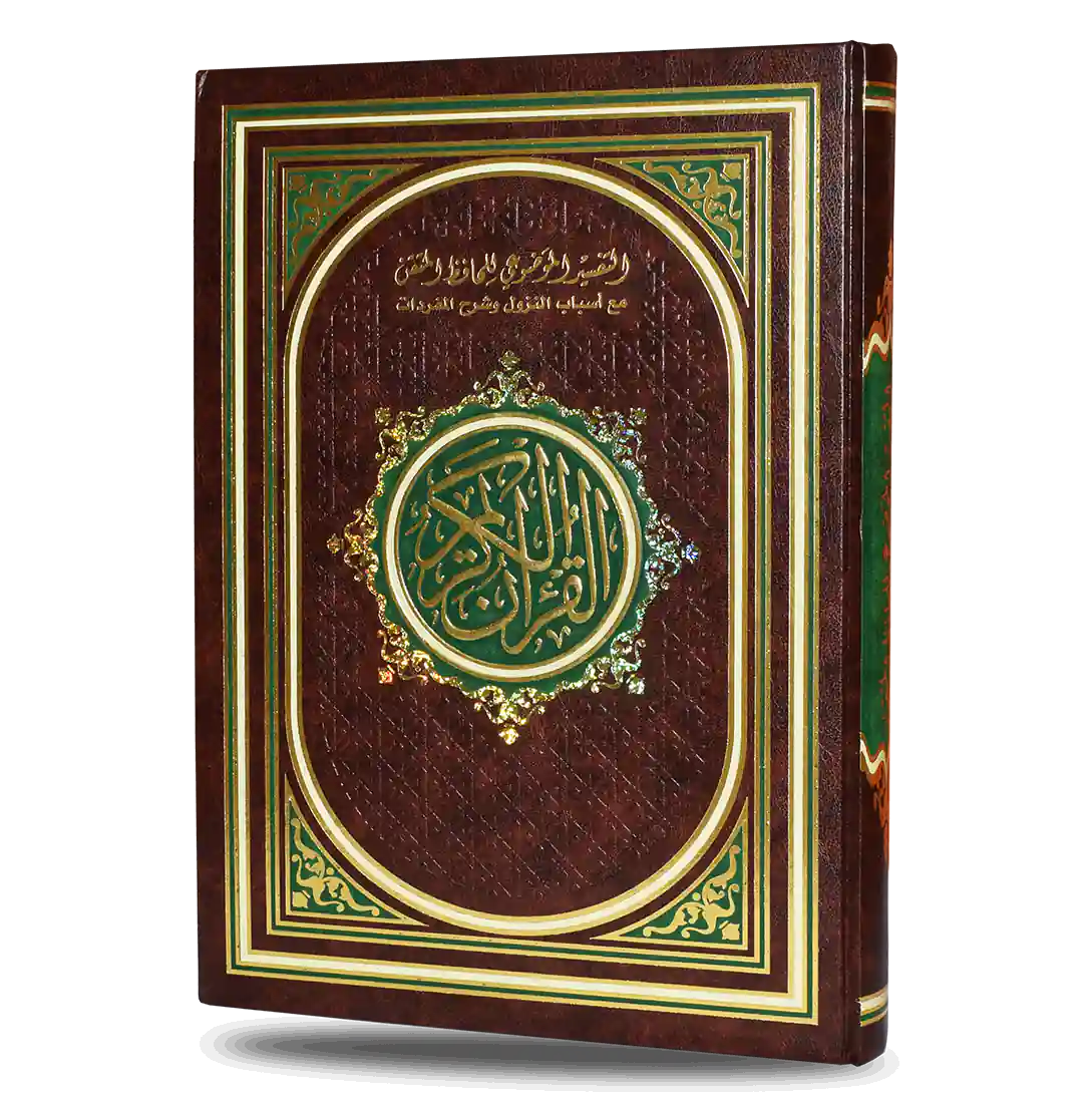 مصحف التفسير الموضوعي للحافظ المتقن - نسخة متخصصة للحفاظ