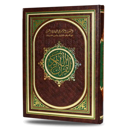 مصحف التفسير الموضوعي للحافظ المتقن - نسخة متخصصة للحفاظ
