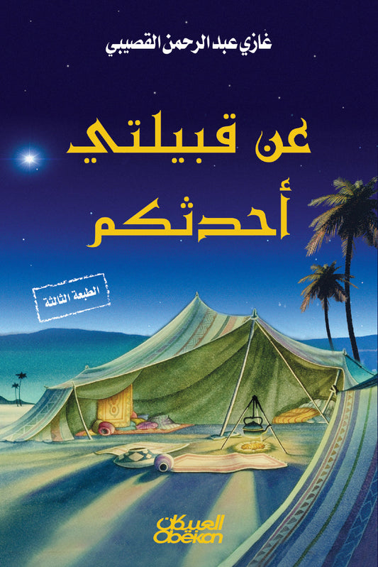 عن قبيلتي أحدثكم