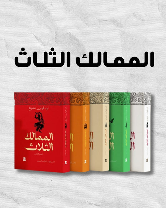 الممالك الثلاث – الإصدار الكامل من 5 أجزاء – تأليف لوو قوان تشونغ