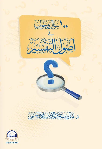 100 سؤال وجواب في أصول التفسير | دليل تعليمي مبسط | علوم قرآن