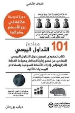 101 مبادئ التداول اليومي
