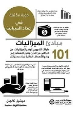 101 مبادئ الميزانيات