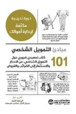 101 مبادىء التمويل الشخصي