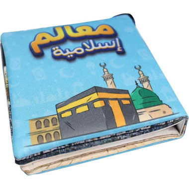 الكتاب القماشي - معالم إسلامية - تعريف الأطفال بالآثار الإسلامية
