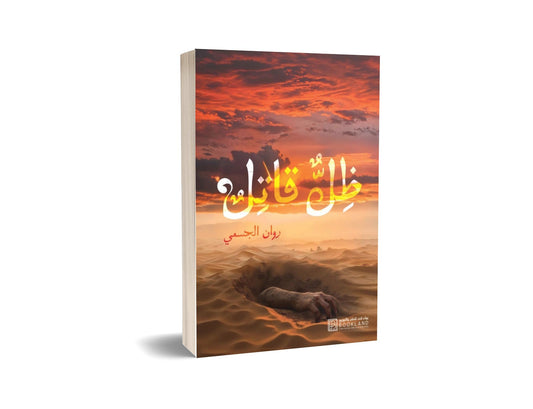 رواية ظل قاتل - تأليف روان الجسمي | تشويق نفسي بوليسي مظلم