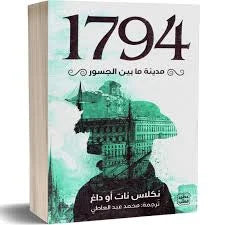 1794 - مدينة ما بين الجسور
