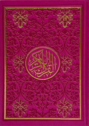 مصحف ملون جلد فاخر حجم الربع 14×20 سم ملون من الداخل الوان الطيف