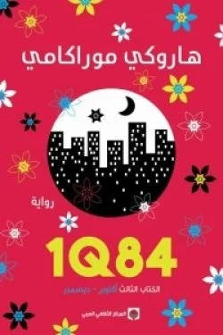 1Q84 - الكتاب الثالث: أكتوبر - ديسمبر