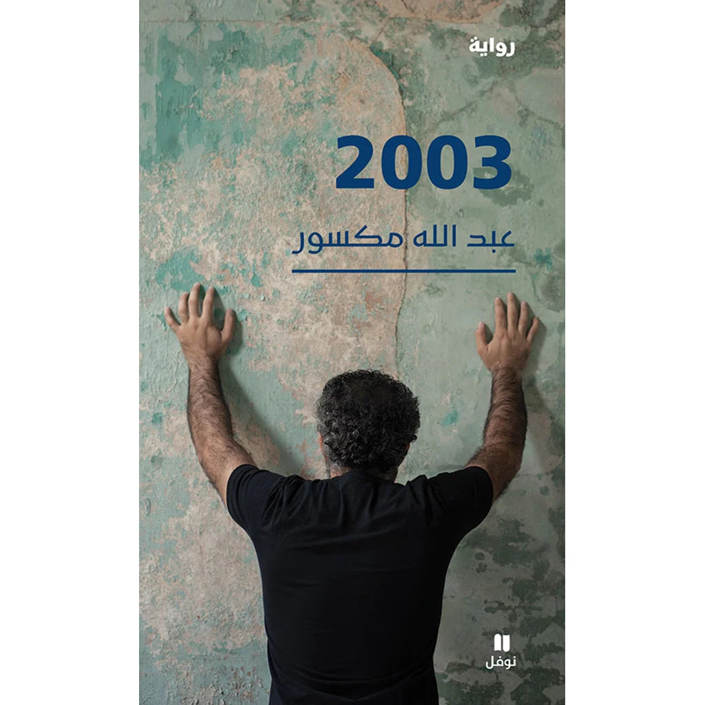 2003 - رواية - Story 2003