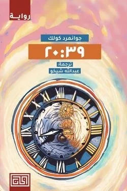 20:39 الثامنة وتسع وثلاثون دقيقة