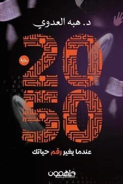 2050 عندما يغير رقم حياتك