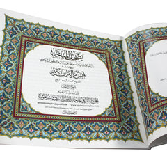 مصحف المناجاة - العشر الأخير مع هامش قبس من القرآن 22×24 سم