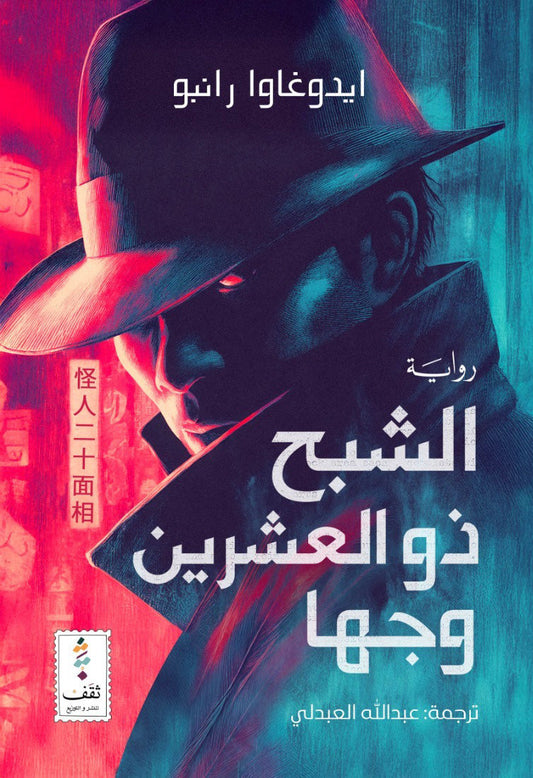 رواية الشبح ذو العشرين وجها - لغز بوليسي كلاسيكي من رانبو إيدوغاوا