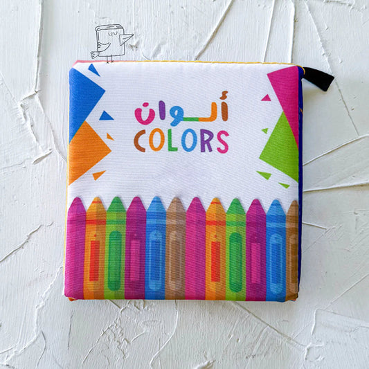الكتاب القماشي - ألوان - تعليم الألوان الأساسية للأطفال