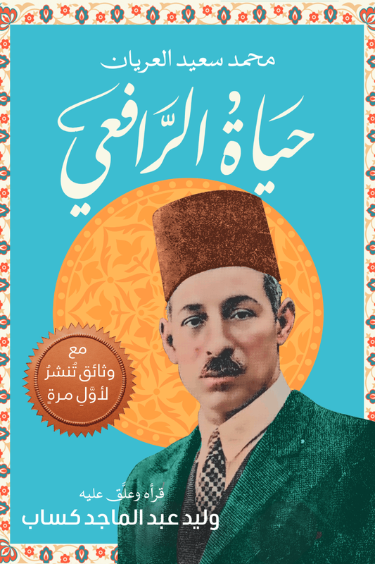 كتاب حياة الرافعي – محمد سعيد العريان (سيرة الأديب مصطفى صادق الرافعي)