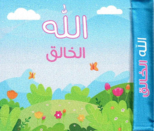 الكتاب القماشي - الله الخالق - تعريف الأطفال بصفات الله