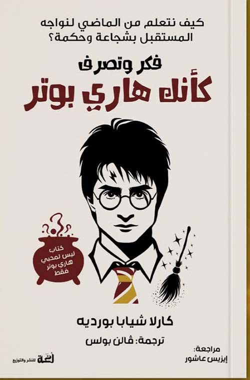 فكر وتصرف كأنك هاري بوتر