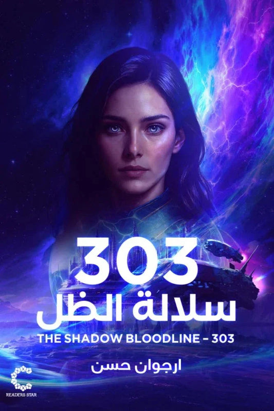 303 سلالة الظل - رواية غموض وتشويق | ألفريد لويس دي بريمار