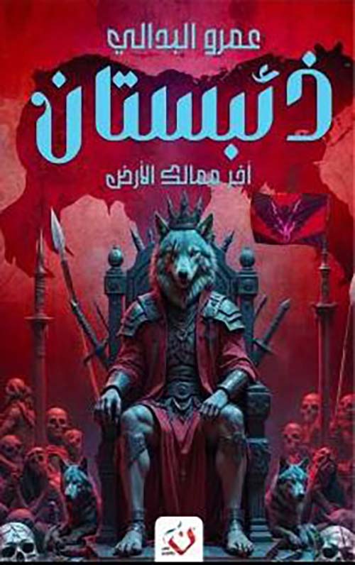 ذئبستان آخر ممالك الأرض - رواية فانتازيا ملحمية عن عالم الذئاب | عمرو البدالي