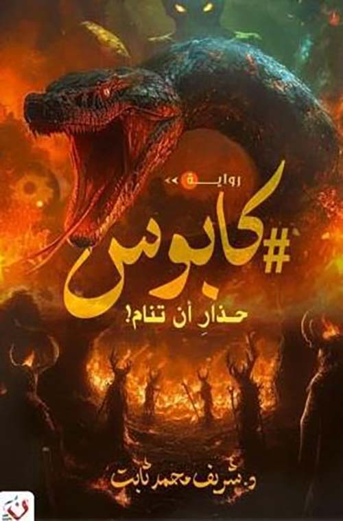 كابوس: حذار أن تنام - رواية رعب نفسي عن الحد الفاصل بين اليقظة والكابوس | د. شريف ثابت