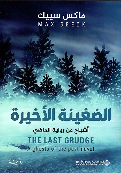 الضغينة الأخيرة: أشباح من رواية الماضي – إثارة ورعب لماكس سييك