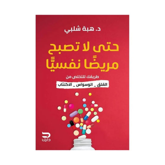 حتى لا تصبح مريضًا نفسيًا – هبة شلبي (دليل علمي لفهم القلق الطبيعي والوقاية من الاضطرابات)