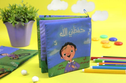 الكتاب القماشي - حفظني الله - تعليم الثقة في حفظ الله