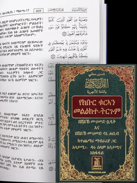 تفسير معاني القرآن الكريم باللغة الأمهرية إثيوبيا - مصحف مترجم موثوق وواضح