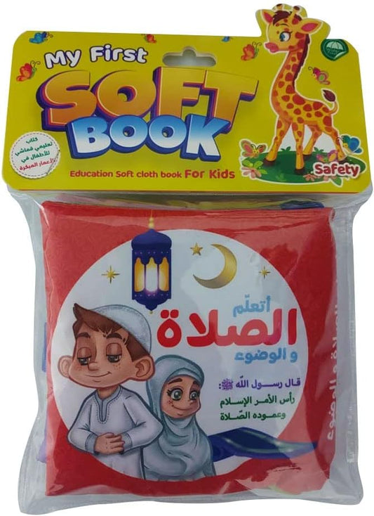 الكتاب القماشي - اتعلم الصلاة والوضوء - تعليم مبكر للعبادات