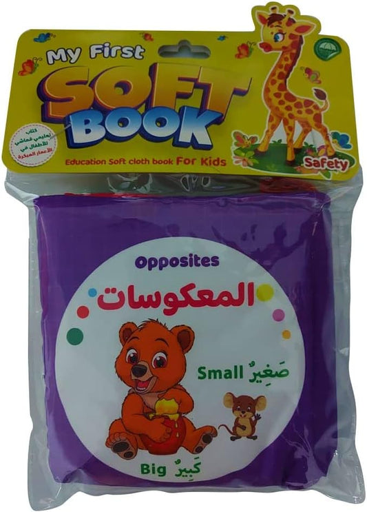 الكتاب القماشي - المعكوسات - تعليم المفاهيم الأساسية