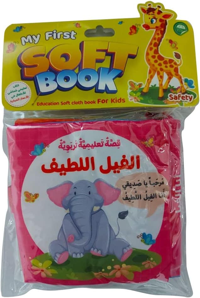 الكتاب القماشي - قصة الفيل اللطيف - قصة إسلامية للصغار